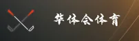 华体会「中国」官方网站